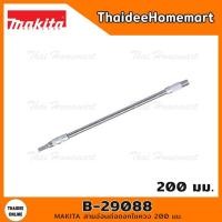 ราคา MAKITA สายอ่อนต่อดอกไขควง 200 มม.(20ซม) B-29088 (8478227640)