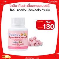 ราคา โคลีน คิดส์ กลิ่นสตอเบอรี่ บำรุงระบบประสาทและสมอง กิฟฟารีน (29858741792)