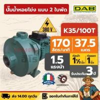 ราคา ปั๊มน้ำหอยโข่ง แบบ 2 ใบพัด แรงดันสูง ส่งสูง อิตาลีแท้ | 1 นิ้ว 1.5 แรง DAB K35/100T [380V] (41611603351)