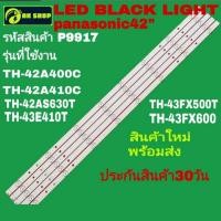 ราคา P9917 LED black light PANASONIC 42" แบล็คไลท์ พานาโซนิค 42นิ้ว รุ่นที่ใช้ได้ TH-42A400C, TH-42A410C (26837042279)