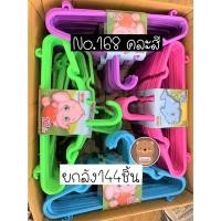 ราคา ยกลัง ไม้แขวนเสื้อเด็ก No.168 คละสี 144 ชิ้น ไม้แขวนเสื้อ แขวนผ้า (20458401198)