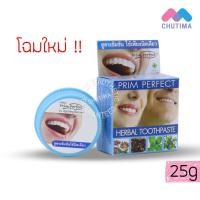 ราคา ยาสีฟันสมุนไพร พริมเพอร์เฟค เฮอร์เบอร์ ทูธเพสท์ ภูมิพฤกษา PRIM PERFECT HERBAL TOOTHPASTE Poompuksa (1372638256)