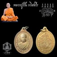 ราคา เหรียญลาภผลพูลทวี หลวงปู่ปั่น วัดหนองกระทุ่ม นครปฐม (18471848844)