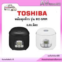 ราคา TOSHIBA รุ่น RC-5MM หม้อหุงข้าวดิจิตอล 0.54 ลิตร (12038988447)