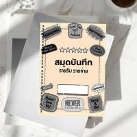 ราคา สมุดบัญชีรายรับ-รายจ่าย ขนาด A5 80 แกรม 48 หน้า (29868856872)