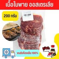 ราคา เนื้อใบพายออสเตรเลีย 200กรัม(ขนส่งแช่เย็น) เนื้อใบพาย เนื้อออส เนื้อออสเตรเลีย เนื้อวัว เนื้อแช่แข็ง เนื้อนุ่ม (20540333270)