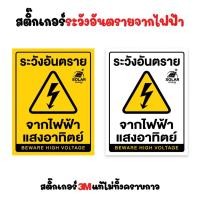 ราคา สติ๊กเกอร์ระวังอันตรายจากไฟฟ้าแสงอาทิตย์ ระวังอันตรายจากไฟฟ้า สติ๊กเกอร์ 3M แท้ ติดตั้งง่ายไม่ทิ้งคราบกาว กันน้ำ (27975080744)
