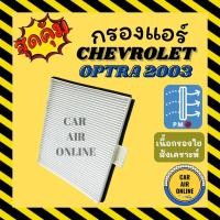 ราคา กรองแอร์รถ เชฟโรเลต ออพตร้า 2003 - 2008 CHEVROLET OPTRA 03 - 08 กรองอากาศ กรองอากาศแอร์ กรองแอร์รถยนต์ (10645786668)