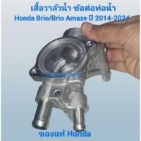 ราคา เสื้อวาล์วน้ำ คอห่าน Honda Brio/Brio Amaze ปี 2012-2024 ของแท้ Honda (26638458820)