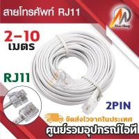 ราคา สายต่อพ่วงโทรศัพท์ยาว 2/3/5/10เมตร (RJ11 cable) ใช้ในการเชื่อมต่อ โทรศัพท์ เครื่อง แฟกซ์ โมเด็ม Adsl (4912909108)