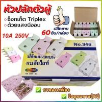 ราคา ปลั๊กตัวผู้ 2 ขาแบน ขาทองเหลือง ปลั๊กเสียบตัวผู้(ชุด60อัน) LINGXI NO.946 ปลั๊ก ตัวผู้ ปลั๊กไฟ ปลั๊กเสียบ ขาแบน (24063999732)