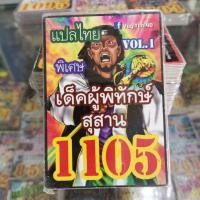 ราคา การ์ดยูกิแปลไทย รหัส 1105 1106 Card Yu-Gi-Oh ยูกิโอ๊ะ การ์ดเกม (18892899025)