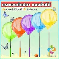 ราคา Bensen ตาข่ายจับผีเสื้อด้ามจับยืดได้ หรือ จับปลา เพื่อการเรียนรู้สำหรับเด็ก Fishing Net (24631525190)