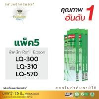 ราคา ผ้าหมึกRefillComputeสำหรับEpsonLQ300/300+++/LQ310/LQ570LQ800/LQ1170iความยาวผ้าหมึก14เมตรงานพิมพ์ดำคมชัดรับประกันคุณภาพ (16529972977)