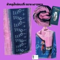 ราคา mettakramเมตตาผ้าคราม ผ้าคุมไหล่ จากกลุ่มแม่บ้าน จังหวัดสกลนคร (27965738367)