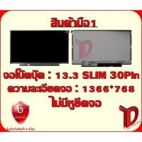 ราคา จอโน๊ตบุ๊ค : 13.3 SLIM 30 PIN HD ไม่มีหูยึด ความละเอียดจอ 1366*768 (2317111215)