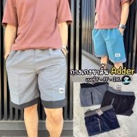 ราคา กางเกงขาสั้น กางเกงกีฬา กางเกงผ้าร่มขาสั้น ADDER No.111/9 เนื้อดี ใส่สบาย (AD5) (9911833168)