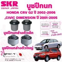 ราคา SKR บูชปีกนก HONDA CRV G2 ปี 2002-2006,CIVIC DIMENSION ปี 2001-2005 นำเข้าจากญี่ปุ่น (29070138011)
