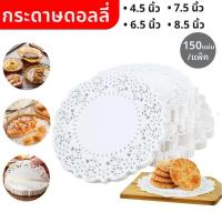 ราคา กระดาษดอลลี่ ลูกไม้ ทรงกลม ขนาด 4.5-7.5นิ้ว 150แผ่น/แพ็ค ที่รองเค้ก รองก้นถุง อาหาร ขนม ซับน้ำมัน Bangkok General Mart (24284763488)