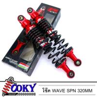 ราคา โช๊คหลัง WAVE ยี่ห้อ SPN 320mm ทุกรุ่น เวฟ110i เวฟ125 เวฟ100s สี แดง งานสวยๆ (11220326879)