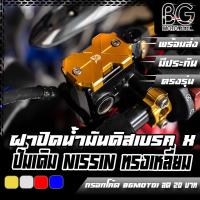 ราคา ฝาปิดน้ำมันดิสเบรค CNC 2 ชั้น ทรง X FORZA-350 / ADV-150-350 / PCX 160 / Click 160 / MT-15 / XSR-155 / WR-155 / GPX DRONE (23276277331)