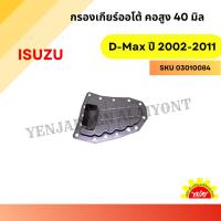 ราคา กรองเกียร์ออโต้ / กรองเกียร์อัตโนมัติ / กรองน้ำมันเกียร์อัตโนมัติ (คอสูง 40 มิล) รุ่นรถ Isuzu D-Max ปี 2002-2011 (26657759201)