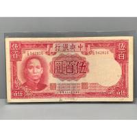 ราคา ธนบัตรรุ่นเก่าของประเทศจีนยุค ด.ร.ซุนยัดเซ็น ชนิด500หยวนปี1944 (22019095045)