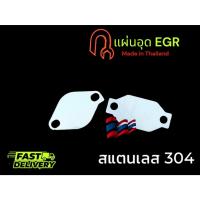 ราคา แผ่นอุด EGR สำหรับ Isuzu All new Dmax 1.9 ทุกปี blue power 1.9 (2 แผ่น ) stainless 304 หนา 1.5 มิล ลดเดือนเดียว TP (26708365979)