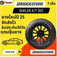 ราคา BRIDGESTONE DUELER A/T 002 1 เส้น ปี25 245/70-16 265/50-20 B 265/60-18 B ตัวดำ 265/65-17 OWT 265/70-16 265/70-17 (28287791845)