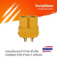 ราคา คอนเน็คเตอร์ XT60 ตัวเมีย /CONNECTOR XT60-F AMASS (27175390819)