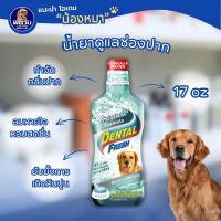 ราคา Dental fresh for dog สูตรกำจัดกลิ่นปาก ขนาด 8 oz (24386351880)