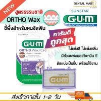 ราคา GUM Ortho WAX จัดฟัน ( GUM Orthodontic Wax) ขี้ผึ้งสำหรับคนจัดฟัน (21065365564)