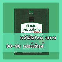 หนังสือ Think Beyond ธิงค์บียอนด์ ติวเข้ม เคมี ม.ปลาย พิชิตคะแนนเต็ม 100 ภายใน 3 วัน (ISBN:9786162365997)