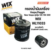 ราคา กรองน้ำมันเครื่องเวสป้า WIX WL11033 รุ่นที่ใส่ได้ Vespa, Piaggio New Vespa ทุกรุ่น 125 150 300 (43210278630)
