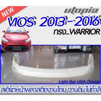 ราคา สเกิร์ตหน้า VIOS 2013-2016 ลิ้นหน้า ทรง WARRIOR พลาสติกABS งานดิบ ไม่ทำสี (16182543491)