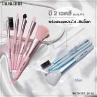 ราคา (1เซท) BR01 Sivanna เซทแปรงแต่งหน้า (1เซทได้5ชิ้น) (17365489359)