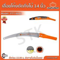 ราคา PUMPKIN เลื่อยโค้งตัดกิ่งไม้ เลื่อยตัดกิ่งไม้ ขนาด 14 นิ้ว PTT-6042 เลื่อยตัดกิ่ง เลื่อยโค้ง 196030 (21695130592)