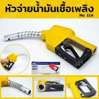 ราคา หัวจ่ายน้ำมัน หัวจ่ายน้ำมันเชื้อเพลิง No. 11A (23874137509)