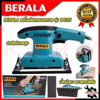ราคา BERALA เครื่องขัดกระดาษทรายแบบสั่น-ผืนผ้า เครื่องขัด รุ่น BL-9035H การันตีสินค้า (23845269234)