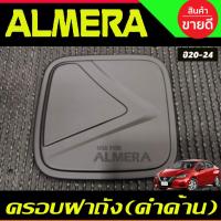 ราคา ครอบฝาถัง, ครอบฝาถังน้ำมัน สีดำด้าน Nissan Almera 2020 2021 2022 2023 2024 (A) (28269880919)