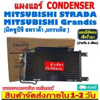 ราคา ส่งฟรี! แผงแอร์ Mitsubishi Strada,Grandis คอยล์ร้อน มิตซูบิชิ สตราด้า,แกรนดิส รังผึ้งแอร์ มิตซู แผงรังผึ้ง แผงคอยล์ร้อน (12599023138)