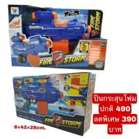 ราคา ปืนของเล่น ปืนลูกกระสุนโฟม ปืนของเล่น Fire Storm (10264689774)