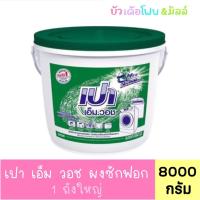 ราคา เปา ถังซัก เปาเอ็มวอช 8000กรัม (1ถังใหญ่) (25708951843)