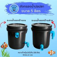 ราคา ถังกรองบ่อปลา DIY ขนาด 5 ลิตร สีดำ มี 2 ระบบ น้ำออกด้านบน และด้านล่าง(เฉพาะตัวถัง) (42455023453)