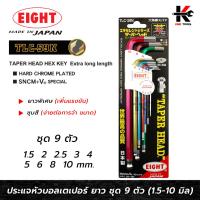 ราคา EIGHT ประแจหกเหลี่ยมหัวบอลยาว ชุบสี 9 ตัวชุด (1.5 - 10 mm) ประแจแอล eight ประแจหกเหลี่ยม ประแจแอลแท้ ประแจหกเหลี่ยมmm (22974388871)
