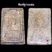 ราคา พระสมเด็จ บางขุนพรหม พิมพ์ฐานแซม (23656627441)