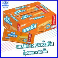 ราคา แคลชีส เวเฟอร์ ครีมรส ชีส 35 กรัม x 12ซอง CalCheese waffer Cheese (14350485632)