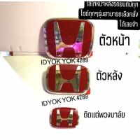 ราคา โลโก้ h แดงตรงรุ่นแบบยกเซ็ตโลโก้หน้าโลโก้หลัง + โลโก้พวงมาลัยสำหรับรถยนต์ honda civic FD ปี 2006 - 2011 เท่านั้น (6833367836)
