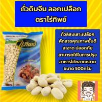 ราคา ถั่วดิบ ถั่วลิสง ถั่วลิสงดิบ ถั่วดิบจีน ถั่วลิสงเราะเปลือก ไร่ทิพย์ 500กรัม (26973960206)