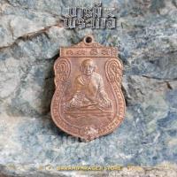 ราคา เหรียญมหาลาภ หลวงปู่รอดเสือ วัดประดู่ทรงธรรม จ.อยุธยา ปี52 (26503246568)